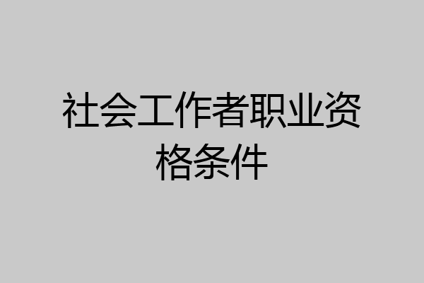 社会工作者职业资格条件