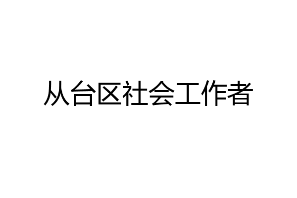 从台区社会工作者