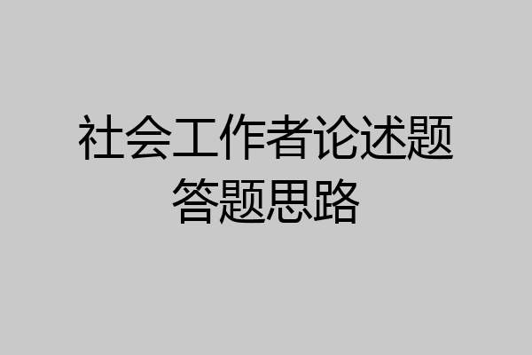 社会工作者论述题答题思路
