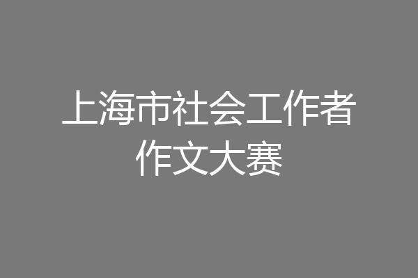 上海市社会工作者作文大赛
