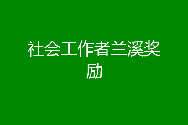 社会工作者兰溪奖励