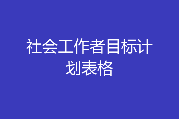 社会工作者目标计划表格