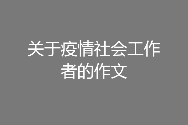 关于疫情社会工作者的作文