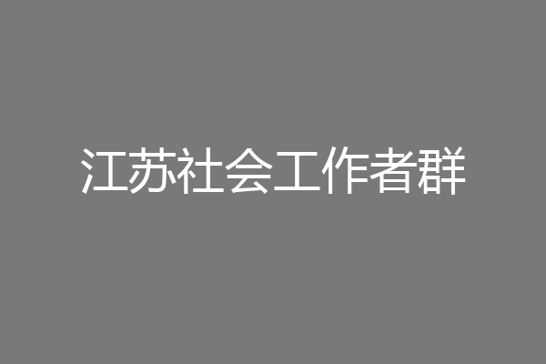 江苏社会工作者群