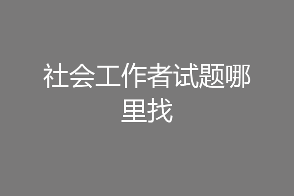 社会工作者试题哪里找