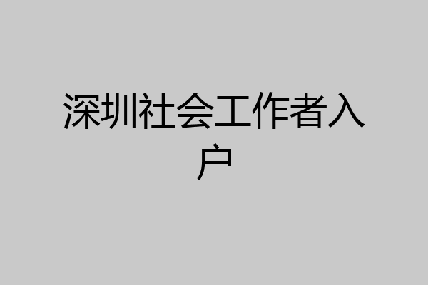 深圳社会工作者入户