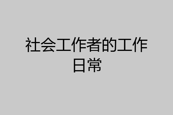 社会工作者的工作日常