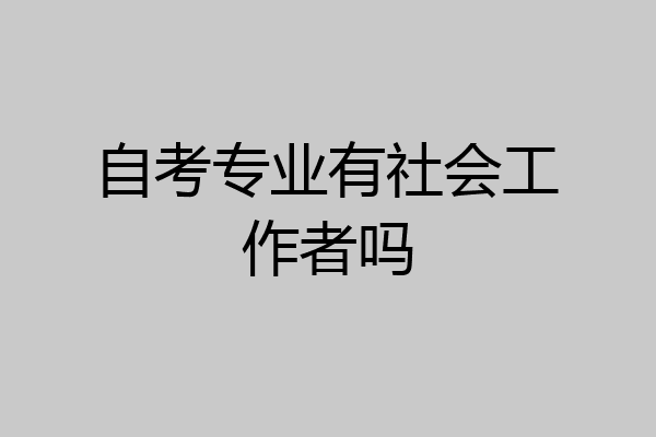 自考专业有社会工作者吗