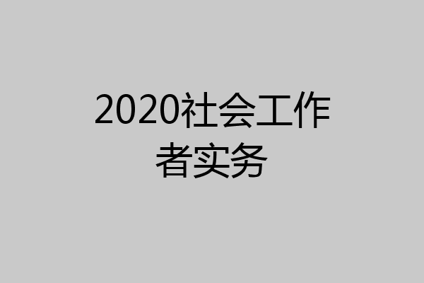 2020社会工作者实务