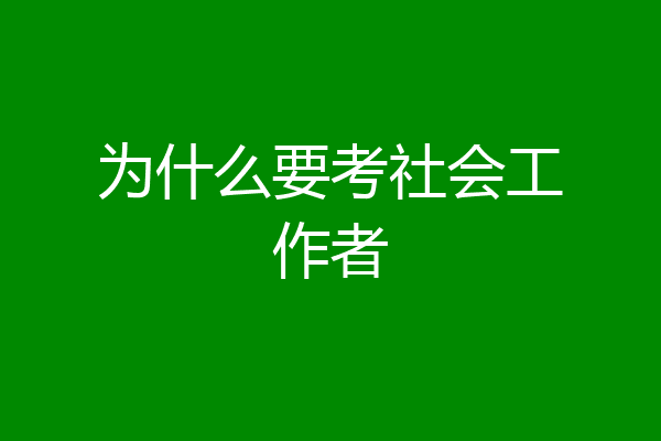为什么要考社会工作者