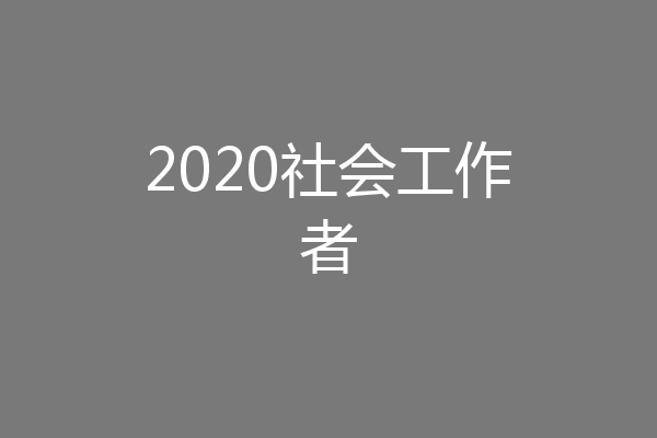 2020社会工作者