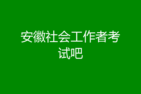 安徽社会工作者考试吧