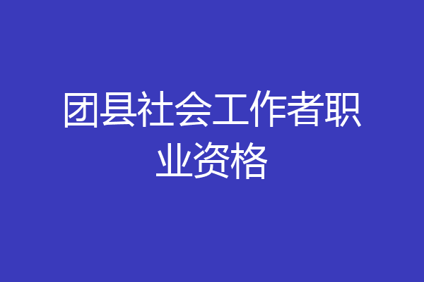 团县社会工作者职业资格