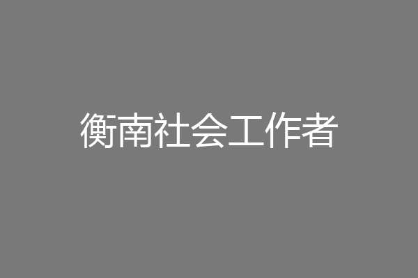 衡南社会工作者
