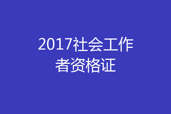 2017社会工作者资格证
