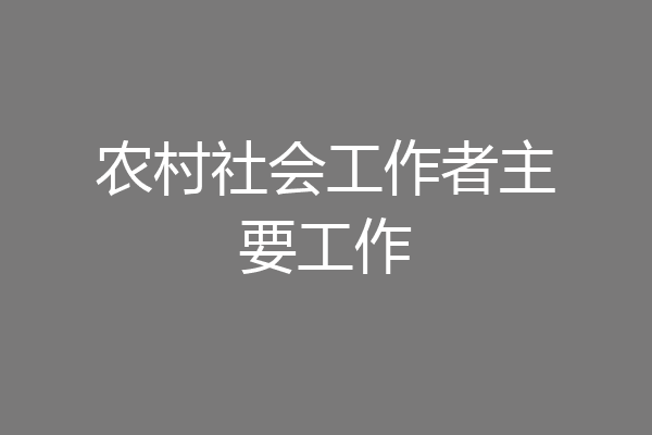 农村社会工作者主要工作