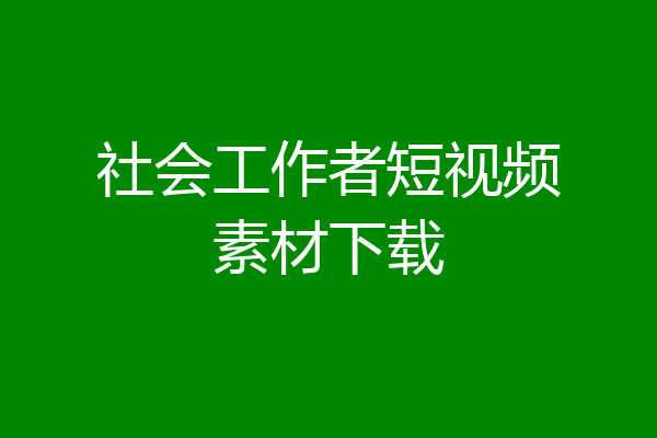 社会工作者短视频素材下载