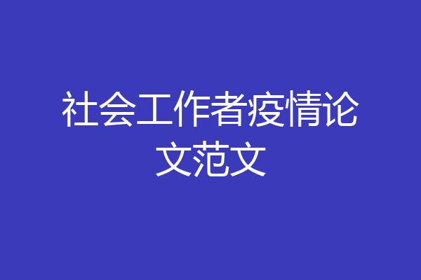 社会工作者疫情论文范文