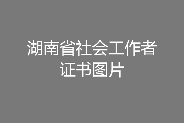 湖南省社会工作者证书图片