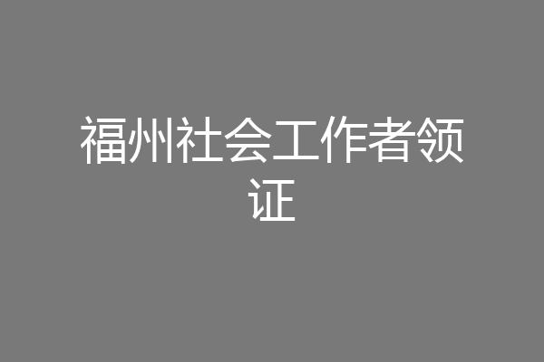 福州社会工作者领证