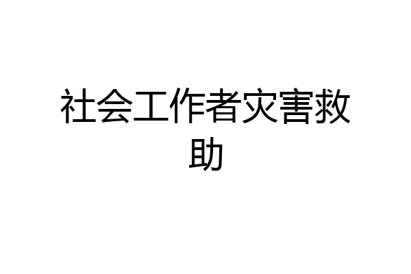 社会工作者灾害救助