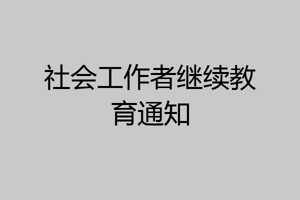 社会工作者继续教育通知