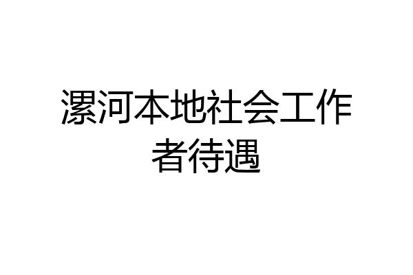 漯河本地社会工作者待遇