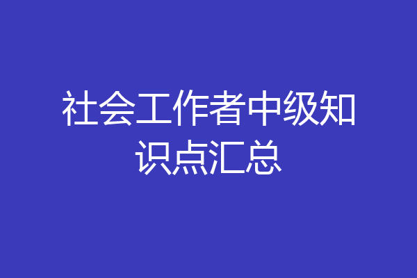 社会工作者中级知识点汇总