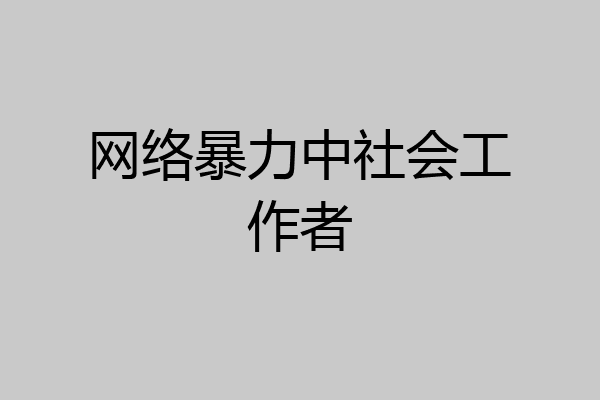 网络暴力中社会工作者