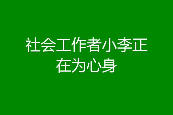 社会工作者小李正在为心身