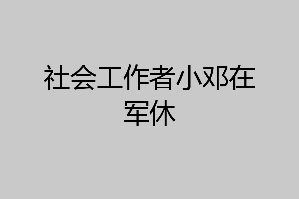 社会工作者小邓在军休