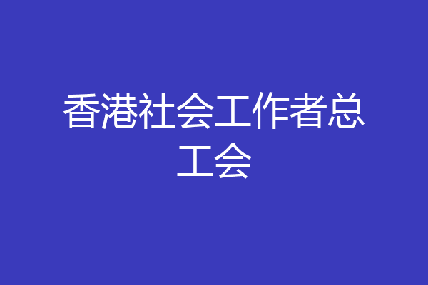 香港社会工作者总工会