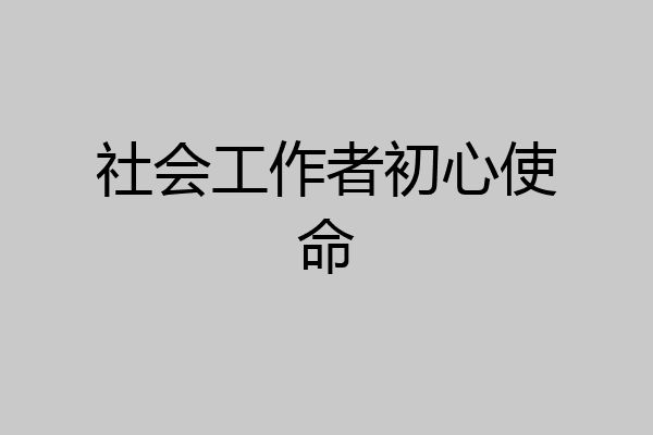 社会工作者初心使命