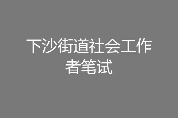 下沙街道社会工作者笔试