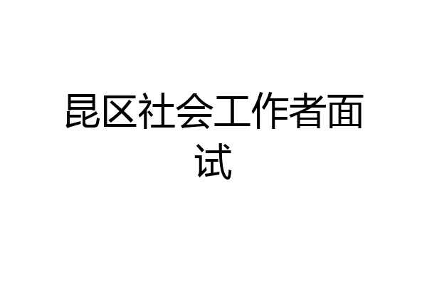 昆区社会工作者面试