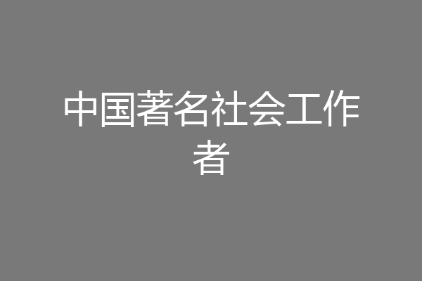 中国著名社会工作者