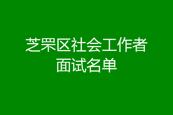 芝罘区社会工作者面试名单