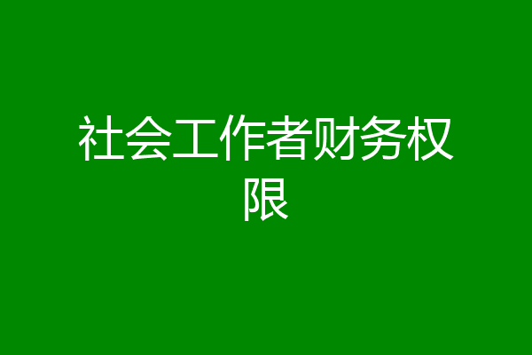 社会工作者财务权限