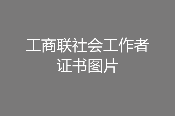 工商联社会工作者证书图片