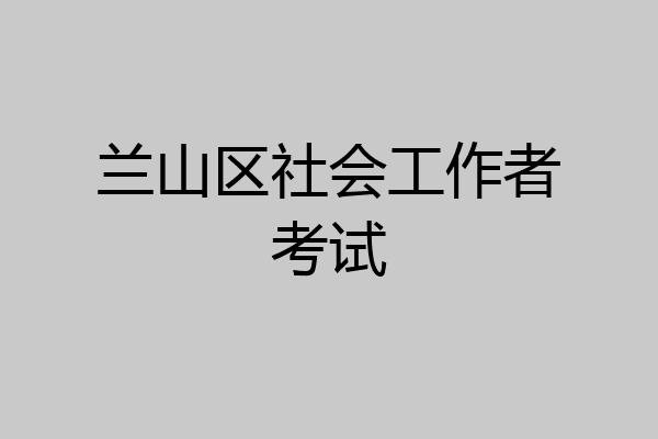 兰山区社会工作者考试