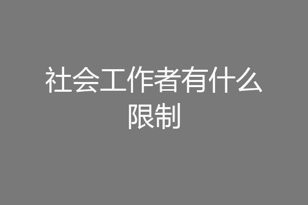 社会工作者有什么限制