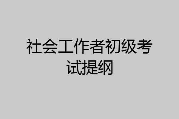 社会工作者初级考试提纲