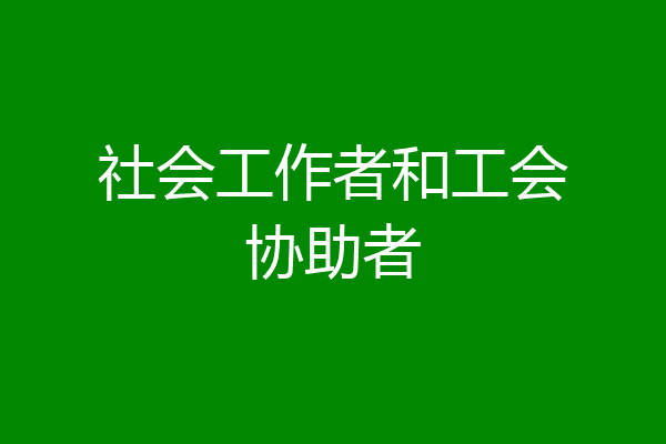 社会工作者和工会协助者