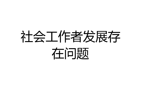 社会工作者发展存在问题