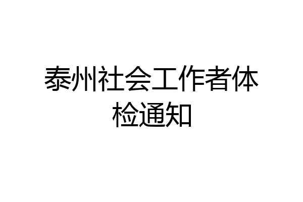 泰州社会工作者体检通知