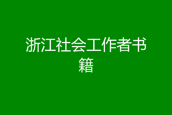 浙江社会工作者书籍