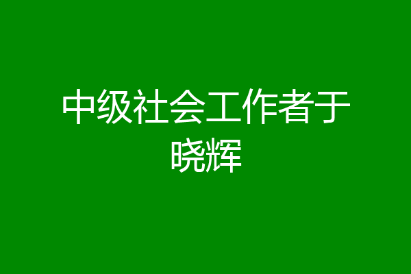 中级社会工作者于晓辉