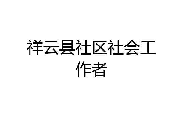 祥云县社区社会工作者