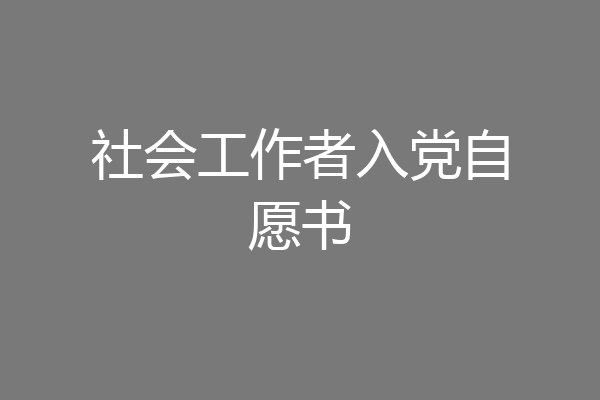社会工作者入党自愿书