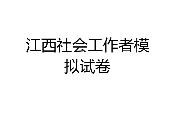 江西社会工作者模拟试卷